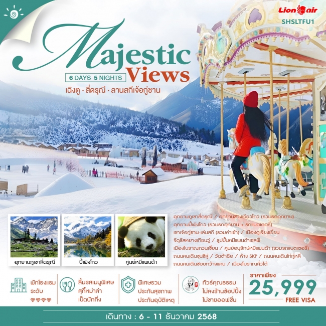 ทัวร์จีน MAJESTIC VIEW เฉิงตู สี่ดรุณี ลานสกีเจ้อกู่ซาน6 วัน 5 คืน 