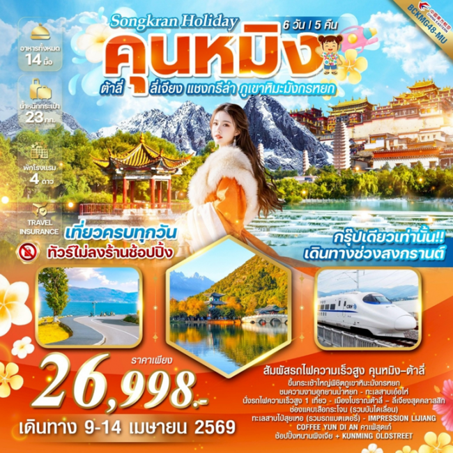 ทัวร์ Songkran holiday คุนหมิง ต้าลี่ ลี่เจียง แชงกรีล่า ภูเขาหิมะมังกรหยก 6วัน 5คืน