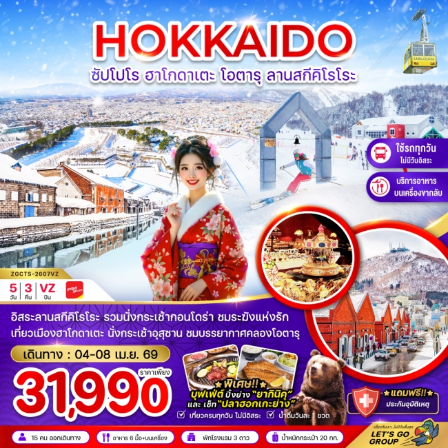 ทัวร์ญี่ปุ่น ฮอกไกโด ซัปโปโร ฮาโกดาเตะ โอตารุ ลานสกีคิโรโระ (เที่ยวครบทุกวัน)