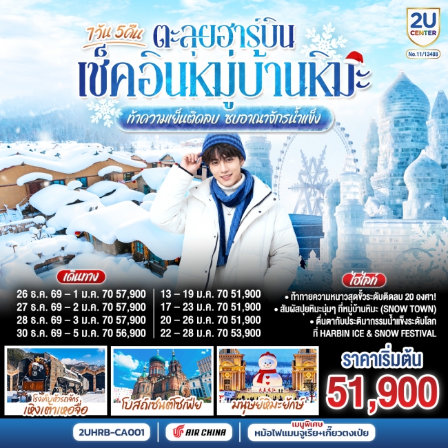 ทัวร์จีน ตะลุยฮาร์บิน เช็คอินหมู่บ้านหิมะ ท้าความเย็นติดลบ ซบอาณาจักรน้ำแข็ง 7 วัน 5 คืน