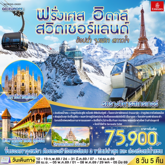ทัวร์ยุโรปช้อปฉ่ำ จุงเฟรา สกาวใจ ฝรั่งเศส – สวิตเซอร์แลนด์ – อิตาลี