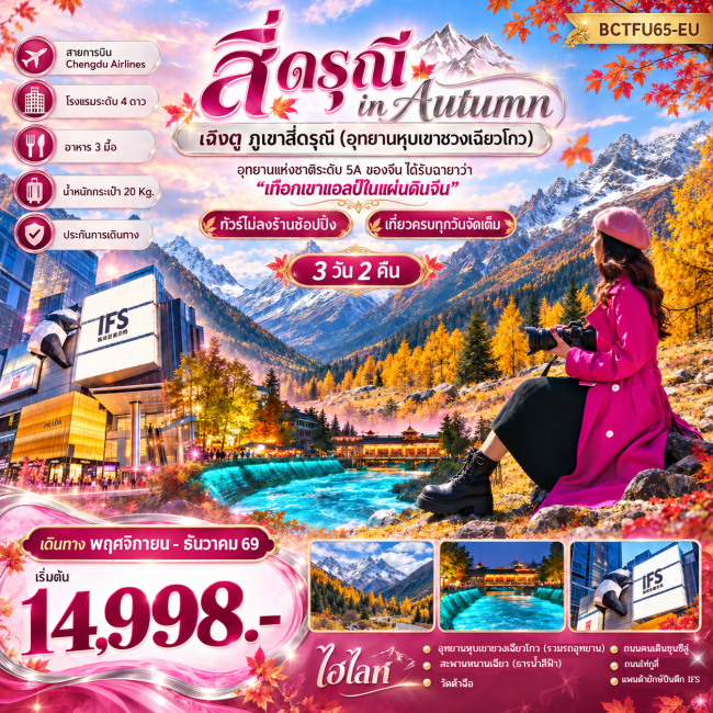 ทัวร์จีน สี่ดรุณี in Autumn เฉิงตู ภูเขาสี่ดรุณี 3 วัน 2 คืน ทัวร์จีน สี่ดรุณี in Autumn เฉิงตู ภูเขาสี่ดรุณี 3 วัน 2 คืน