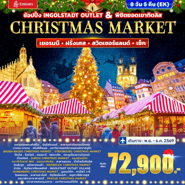 ทัวร์ยุโรปเยอรมนี ฝรั่งเศส สวิตเซอร์แลนด์ เช็ก CHRISTMAS MARKET 8วัน 5คืน ทัวร์ยุโรปเยอรมนี ฝรั่งเศส สวิตเซอร์แลนด์ เช็ก CHRISTMAS MARKET 8วัน 5คืน