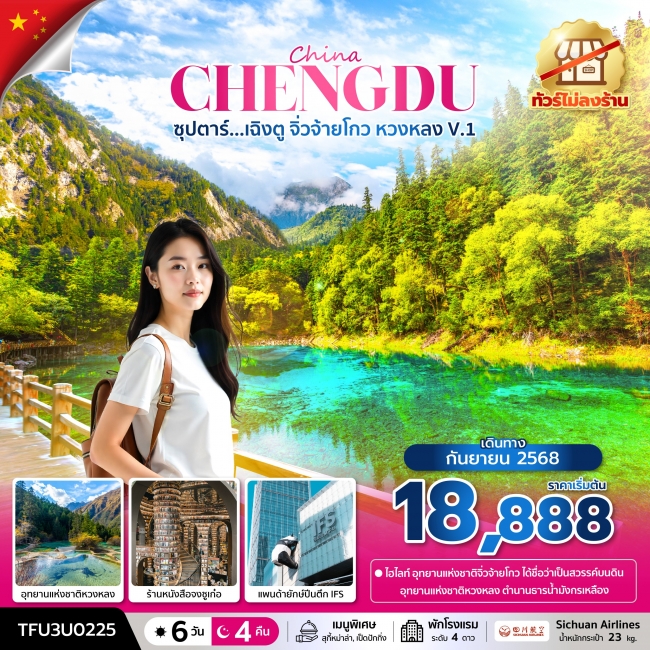 ทัวร์จีนเฉิงตู จิ่วจ้ายโกว หวงหลง V.1 6 วัน 4 คืน (ทัวร์ไม่ลงร้าน)