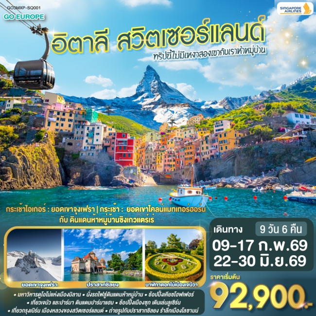 ทัวร์ยุโรปอิตาลี - สวิตเซอร์แลนด์ ทริปนี้ไม่มีเหงา สองเขากับเราห้าหมู่บ้าน 