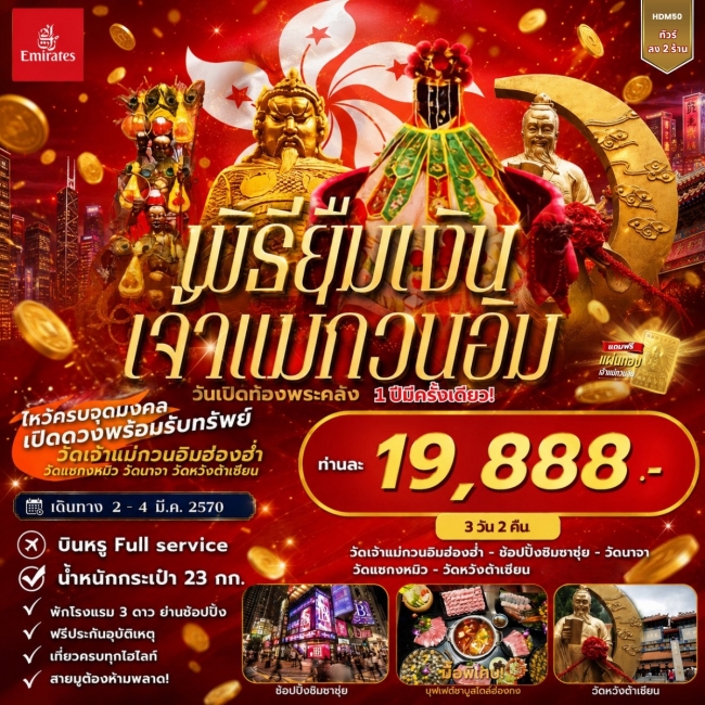 ทัวร์ฮ่องกง พิธียืมเงินเจ้าแม่กวนอิม วันเปิดท้องพระคลัง