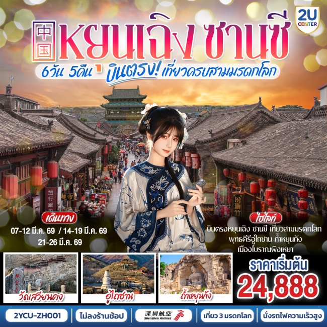ทัวร์จีนบินตรงหยุนเฉิง ซานซี เที่ยวครบสามมรดกโลก ถ้ำหยุนกัง เมืองโบราณผิงเหยา 6 วัน 5 คืน 