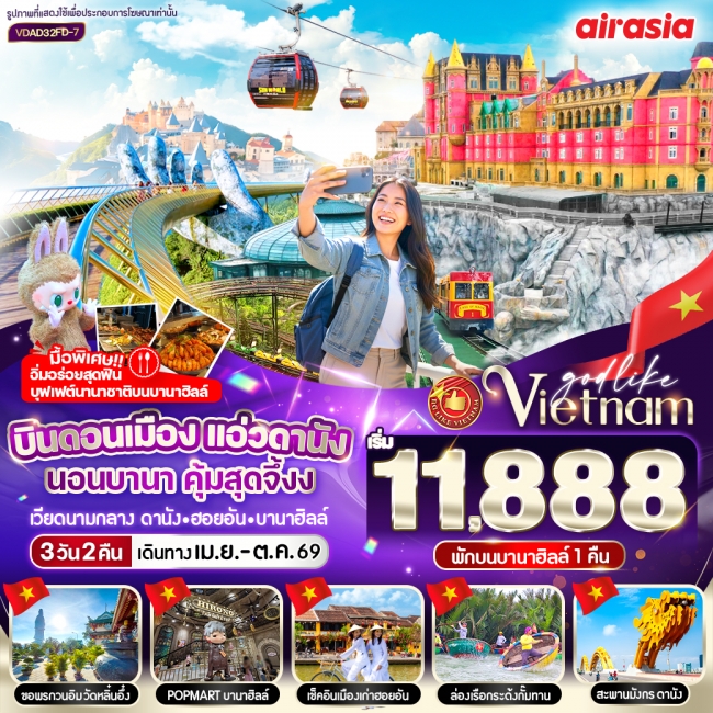 ทัวร์เวียดนาม บินดอนเมือง แอ่วดานัง นอนบานา คุ้มสุดจึ้ง 3วัน 2คืน