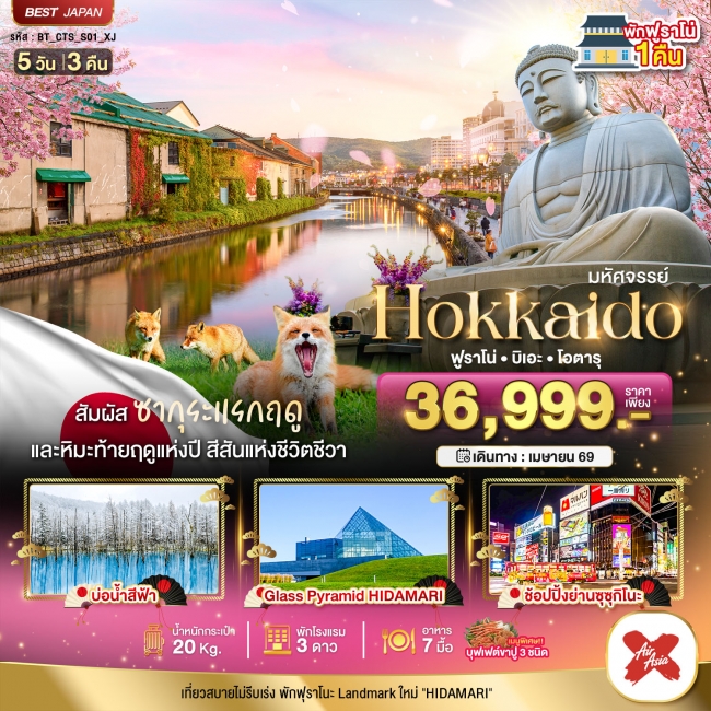 ทัวร์ญี่ปุ่น HOKKAIDO ฟูราโน่ บิเอะ โอตารุ 5 วัน 3 คืน