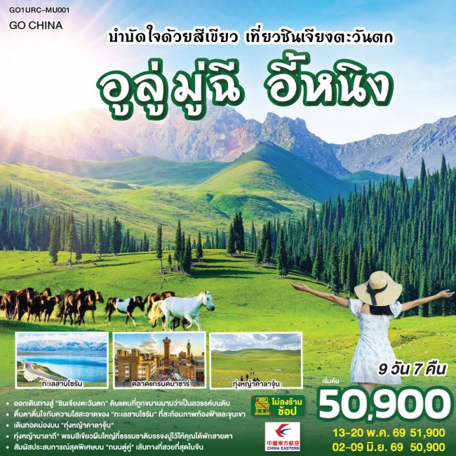ทัวร์จีน บำบัดใจด้วยสีเขียว เที่ยวซินเจียงตะวันตก อูลู่มู่ฉี อี้หนิง 9 วัน 7 คืน