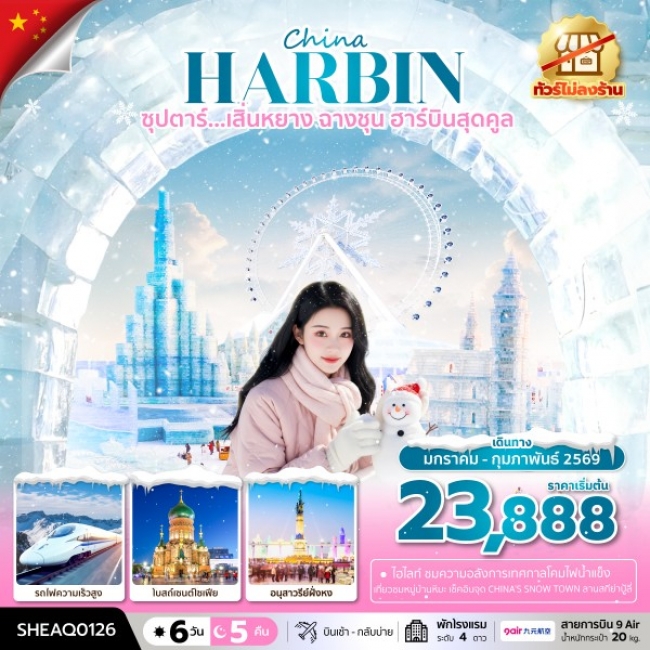 ทัวร์จีน เสิ่นหยาง ฉางชุน ฮาร์บินสุดคูล 6 วัน 5 คืน ทัวร์จีน เสิ่นหยาง ฉางชุน ฮาร์บินสุดคูล 6 วัน 5 คืน