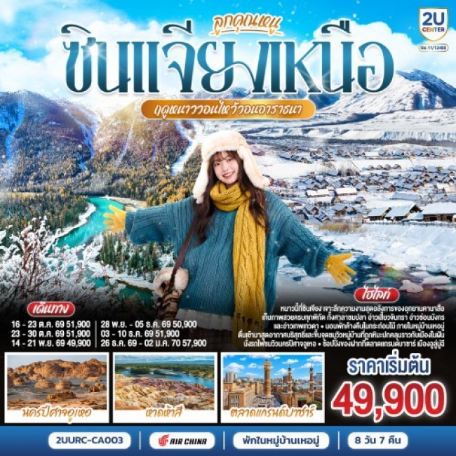 ทัวร์จีนซินเจียงเหนือ ฤดูหนาววอนไหว้อาราธนา อูลูมู่ฉี คานาสือ เหอมู่ 8 วัน 7 คืน ทัวร์จีนซินเจียงเหนือ ฤดูหนาววอนไหว้อาราธนา อูลูมู่ฉี คานาสือ เหอมู่ 8 วัน 7 คืน