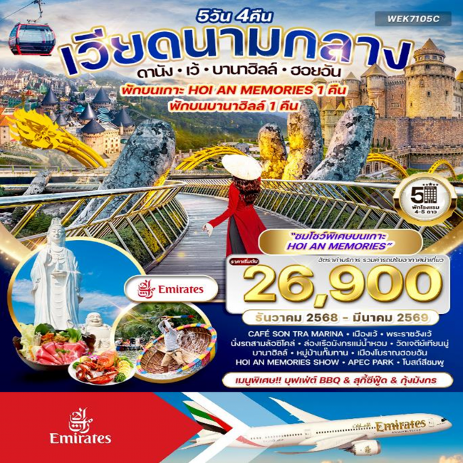 ทัวร์เวียดนามกลาง ดานัง-เว้-บานาฮิลล์-ฮอยอัน