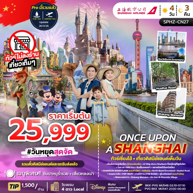 ทัวร์จีน เซี่ยงไฮ้ รวมดิสนีย์แลนด์ ทัวร์ไม่ลงร้าน 4 วัน 3 คืน ทัวร์จีน เซี่ยงไฮ้ รวมดิสนีย์แลนด์ ทัวร์ไม่ลงร้าน 4 วัน 3 คืน