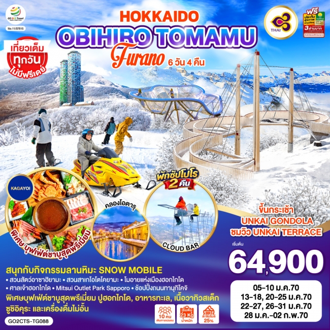 ทัวร์ญี่ปุ่น HOKKAIDO OBIHIRO TOMAMU FURANO