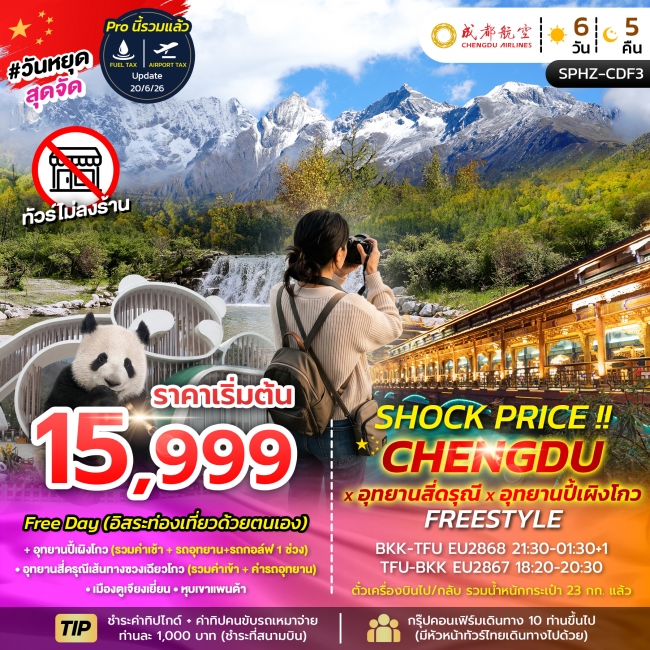 ทัวร์จีน CHENGDU-SIGUNIANGSAN-BIPENGGOU 6 วัน 5 คืน ทัวร์จีน CHENGDU-SIGUNIANGSAN-BIPENGGOU 6 วัน 5 คืน
