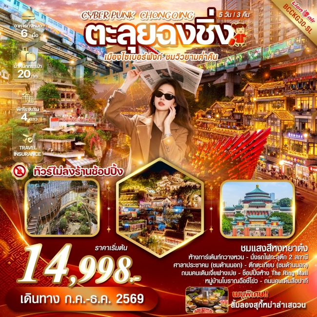 ทัวร์จีน CHONGQING ตะลุยฉงชิ่ง 5 วัน 3 คืน 