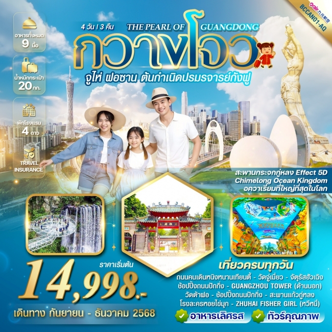 ทัวร์จีนTHE PEARL OF GUANGDONG กวางโจว จูไห่ ฝอซาน