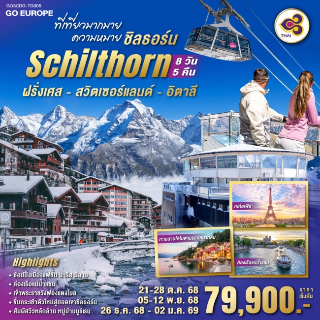 ทัวร์ยุโรปฝรั่งเศส - สวิตเซอร์แลนด์ - อิตาลี
