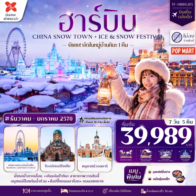 ทัวร์จีน ฮาร์บิน (รวมทุกกิจกรรม) 7วัน 5คืน พักหมู่บ้านหิมะ