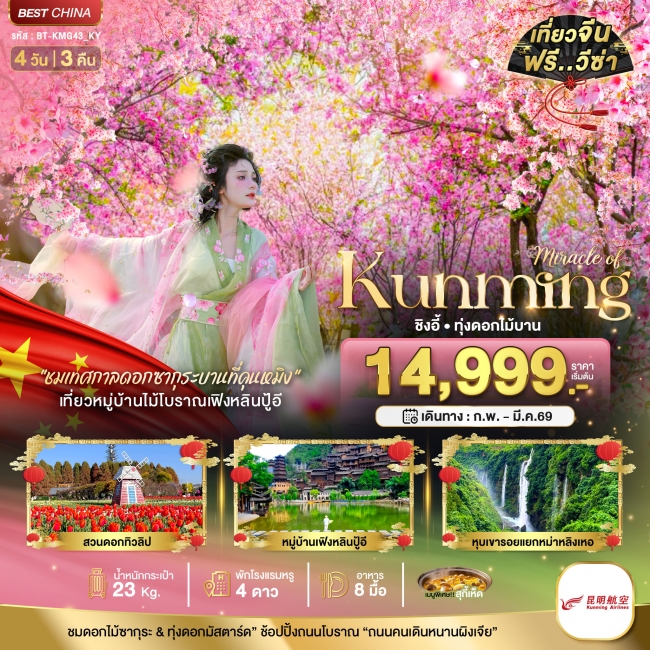 ทัวร์จีนคุนหมิง ชิงอี้