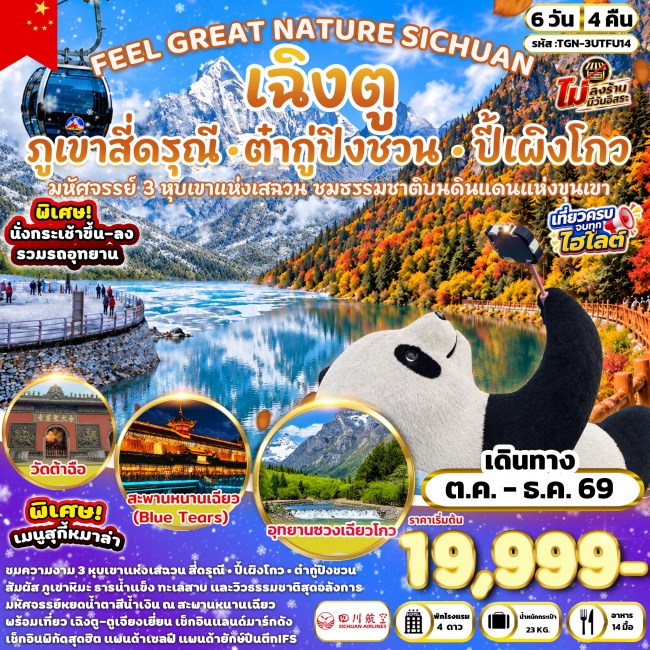 ทัวร์จีน เฉิงตู ภูเขาสี่ดรุณี อุทยานปี้เผิงโกว & อุทยานต๋ากู่ปิงชวน 6 วัน 4 คืน ทัวร์จีน เฉิงตู ภูเขาสี่ดรุณี อุทยานปี้เผิงโกว & อุทยานต๋ากู่ปิงชวน 6 วัน 4 คืน