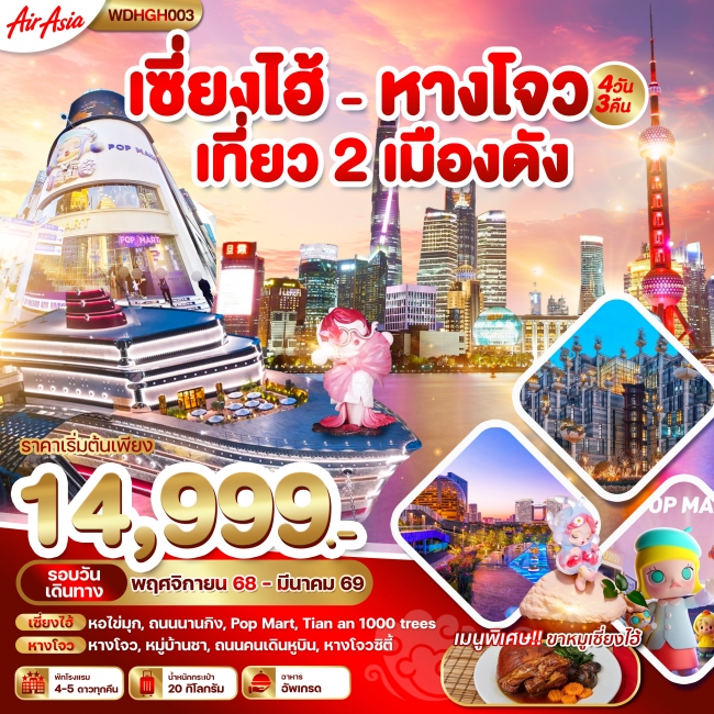 เซี่ยงไฮ้ หางโจว เที่ยว 2 เมืองดัง 4วัน3คืน 4 วัน 3 คืน