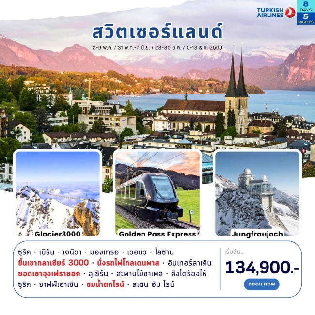 ทัวร์แกรนด์สวิตเซอร์แลนด์ 8 วัน 5 คืน 2569