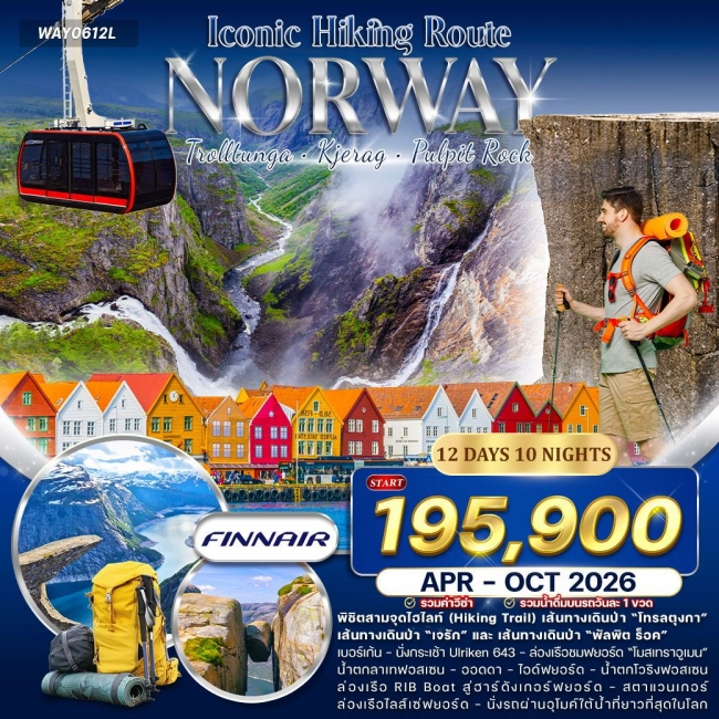 ทัวร์แกรนด์นอร์เวย์ Iconic Hiking Route สายเดินป่า Hike & Trail 12 วัน 10 คืน