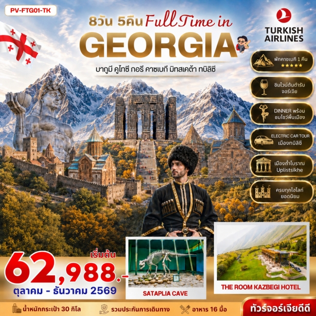 ทัวร์จอร์เจีย FULL TIME IN GEORGIA OCT-DEC 2026 ทัวร์จอร์เจีย FULL TIME IN GEORGIA OCT-DEC 2026