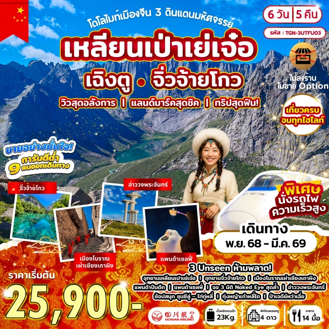 ทัวร์โดโลไมท์เมืองจีน 3 ดินแดนมหัศจรรย์ เหลียนเป่าเย่เจ๋อ เฉิงตู จิ่วจ้ายโกว