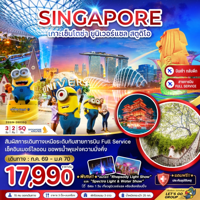 ทัวร์สิงคโปร์ เกาะมหาสนุก เซ็นโตซ่า ยูนิเวอร์แซล สตูดิโอ - ฟรีเดย์ 3 วัน 2 คืน