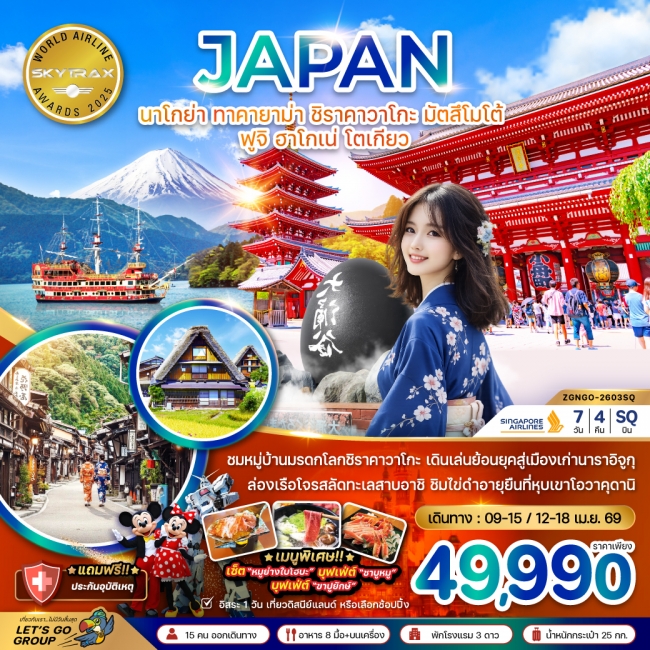  ทัวร์ญี่ปุ่น นาโกย่า ทาคายาม่า ชิราคาวาโกะ มัตสึโมโต้ ฟูจิ ฮาโกเน่ โตเกียว (เที่ยวอิสระ 1 วัน) 7 วั