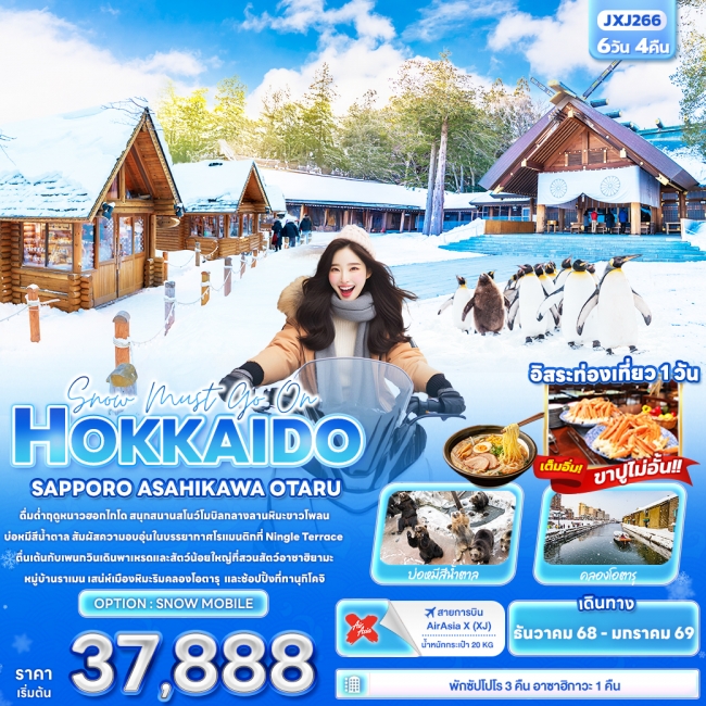ทัวร์ญี่ปุ่น Snow must go on HOKKAIDO SAPPORO ASAHIKAWA OTARU