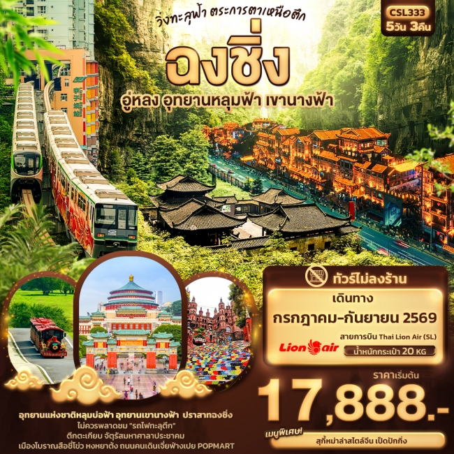ทัวร์จีน ฉงชิ่ง อู่หลง อุทยานหลุมฟ้า เขานางฟ้า 5 คืน 3 คืน ทัวร์จีน ฉงชิ่ง อู่หลง อุทยานหลุมฟ้า เขานางฟ้า 5 คืน 3 คืน