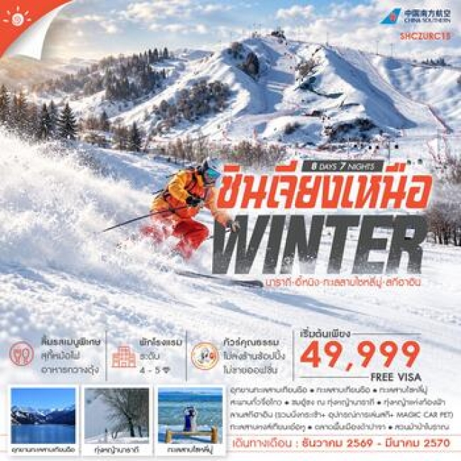 ทัวร์จีน WINTER ซินเจียงเหนือ นาราถี อี้หนิง ทะเลสาบไซหลี่มู่ สกีฮาอิน 8 วัน 7 คืน ทัวร์จีน WINTER ซินเจียงเหนือ นาราถี อี้หนิง ทะเลสาบไซหลี่มู่ สกีฮาอิน 8 วัน 7 คืน