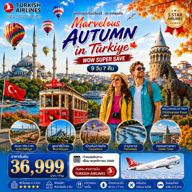 ทัวร์ตุรเคีย MARVELOUS AUTUMN IN TURKIYE 9 วัน 7 คืน ทัวร์ตุรเคีย MARVELOUS AUTUMN IN TURKIYE 9 วัน 7 คืน