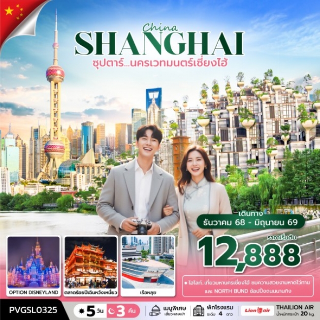 ทัวร์จีน นครเวทมนตร์เซี่ยงไฮ้ 5 วัน 3 คืน