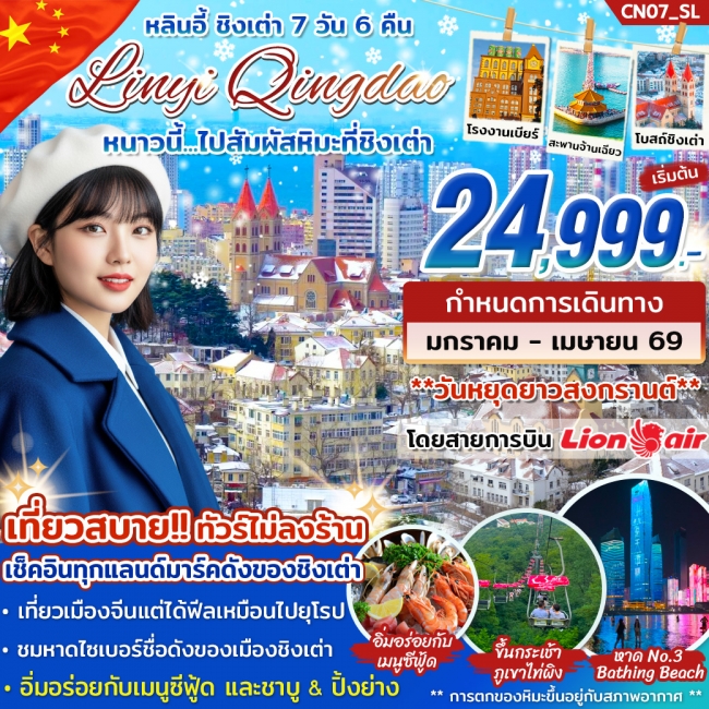 ทัวร์จีน หลินอี้ ชิงเต่า หนาวนี้ ไปสัมผัสหิมะที่ชิงเต่า 7 วัน 6 คืน 