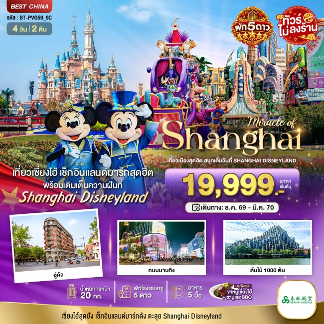 ทัวร์จีนเซี่ยงไฮ้ ตะลุยดิสนีย์แลนด์ พักหรู 5 ดาว 4 วัน 2 คืน ทัวร์จีนเซี่ยงไฮ้ ตะลุยดิสนีย์แลนด์ พักหรู 5 ดาว 4 วัน 2 คืน