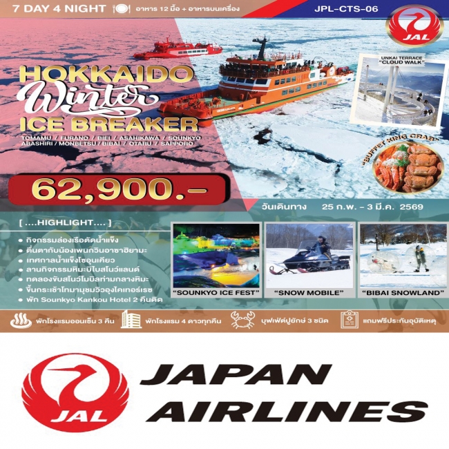 ทัวร์ญี่ปุน HOKKAIDO WINTER ICE BREAKER 7 วัน 4 คืน 