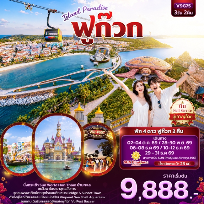 ทัวร์เวียดนาม ISLAND PARADISE ฟูก๊วก (ทัวร์ไม่ลงร้านช้อป) 3 วัน 2 คืน