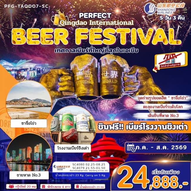ทัวร์ชิงเต่า บินตรง ร่วมเทศกาลเบียร์ชิงเต่า ระดับโลก 5วัน3คืน ทัวร์ชิงเต่า บินตรง ร่วมเทศกาลเบียร์ชิงเต่า ระดับโลก 5วัน3คืน