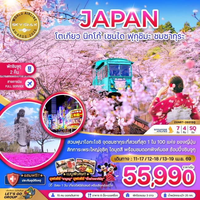 ทัวร์ญี่ปุ่น ทัวร์โตเกียว นิกโก้ เซนได ฟุกุชิมะ ชมซากุระ (เที่ยวอิสระ 1 วัน)