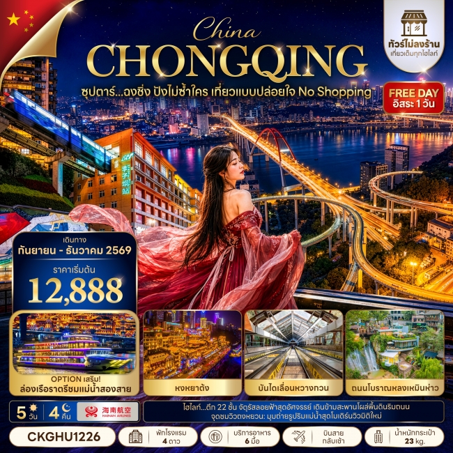 ทัวร์จีน ฉงชิ่ง ปังไม่ซ้ำใคร เที่ยวแบบปล่อยใจ NO SHOPPING 5 วัน 4 คืน