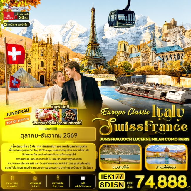 ทัวร์ยุโรป Italy Swiss France JUNGFRAUJOCH 8 วัน 5 คืน ทัวร์ยุโรป Italy Swiss France JUNGFRAUJOCH 8 วัน 5 คืน
