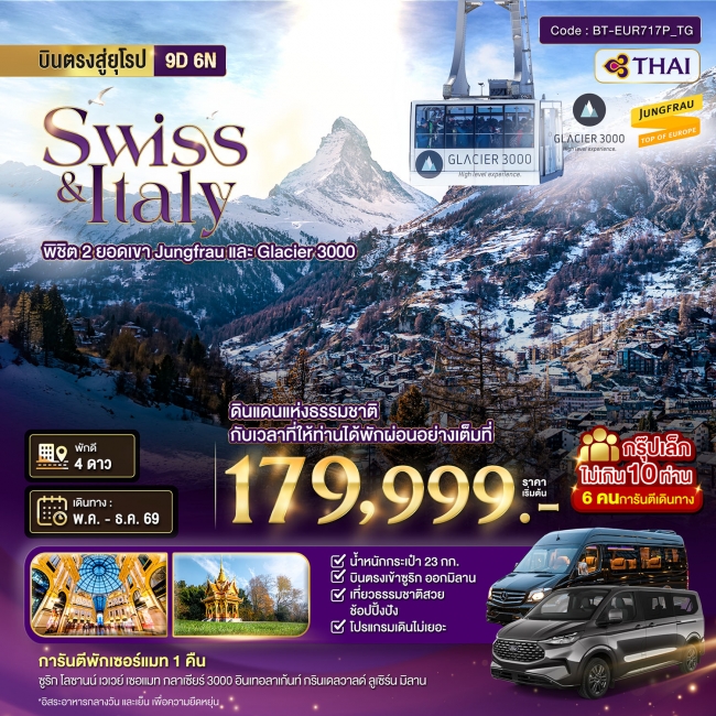 ทัวร์ สวิตเซอร์แลนด์ อิตาลี พิชิต 2 ยอดเขา ช้อปปิ้งมิลาน *การันตีพัก Zermatt* 9 วัน 6 คืน