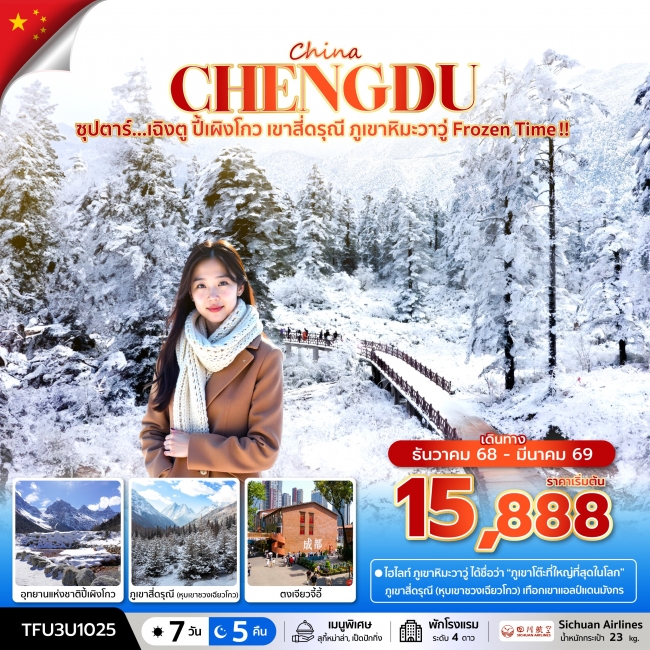 ทัวร์จีนเฉิงตู ปี้เผิงโกว เขาสี่ดรุณี ภูเขาหิมะวาวู่ Frozen Time ทัวร์จีนเฉิงตู ปี้เผิงโกว เขาสี่ดรุณี ภูเขาหิมะวาวู่ Frozen Time