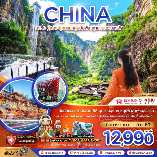 ทัวร์จีน ฉงชิ่ง อู่หลง อุทยานหลุมบ่อฟ้า อุทยานเขานางฟ้า