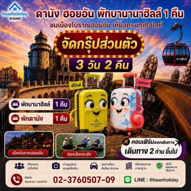ทัวร์กรุ็ปส่วนตัว เวียดนามกลาง ดานัง ฮอยอัน พักบานาฮิลล์ 3 วัน 2 คืน ทัวร์กรุ็ปส่วนตัว เวียดนามกลาง ดานัง ฮอยอัน พักบานาฮิลล์ 3 วัน 2 คืน